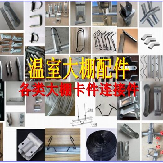 泊头市种植大棚  温室大棚配件连接件卡件小件附件压顶簧卡簧卡槽鸭嘴