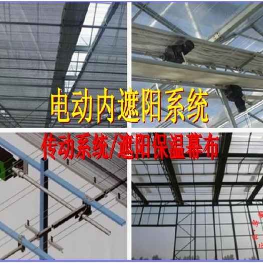 温室大棚电动内遮阳系统幕布铝箔内遮阳幕布智能玻璃温室遮阳系统