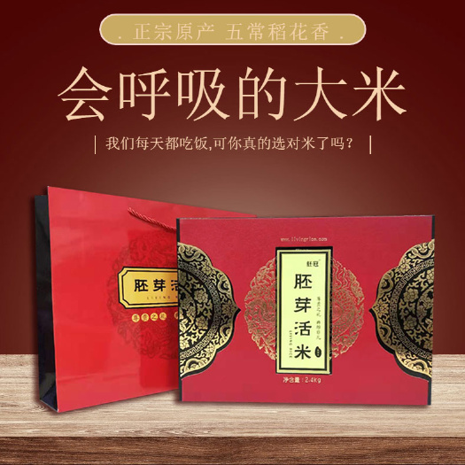 哈尔滨胚芽米  全胚芽活米礼盒（有机五常稻花香）包邮，送礼高端，一
