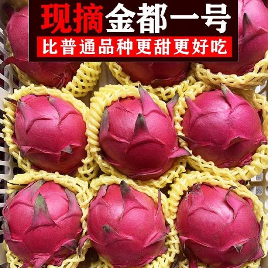 南宁【坏果包赔】广西金都一号红心火龙果水果新鲜红肉当季3/5斤