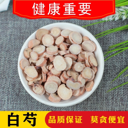白芍  中药材 白芍片 芍药