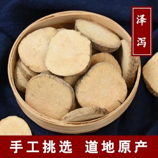 安国市川泽泻  四川无硫干品 吸油汤 （生~炒）一公斤起