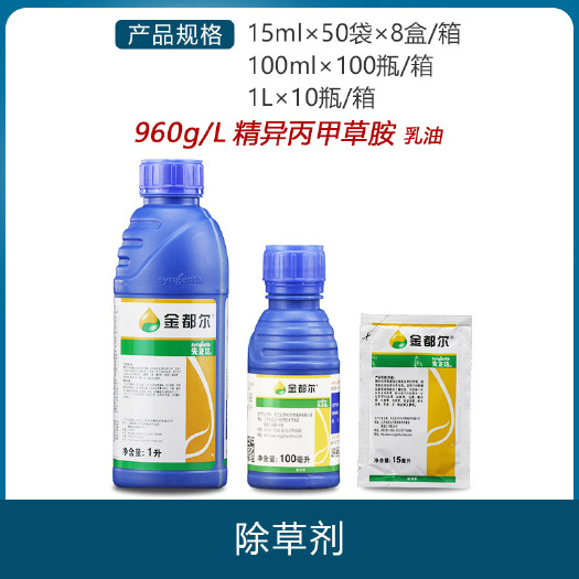 辛集市瑞士先正达 金都尔 精异丙甲草胺苗前封闭封地草籽除草剂农药