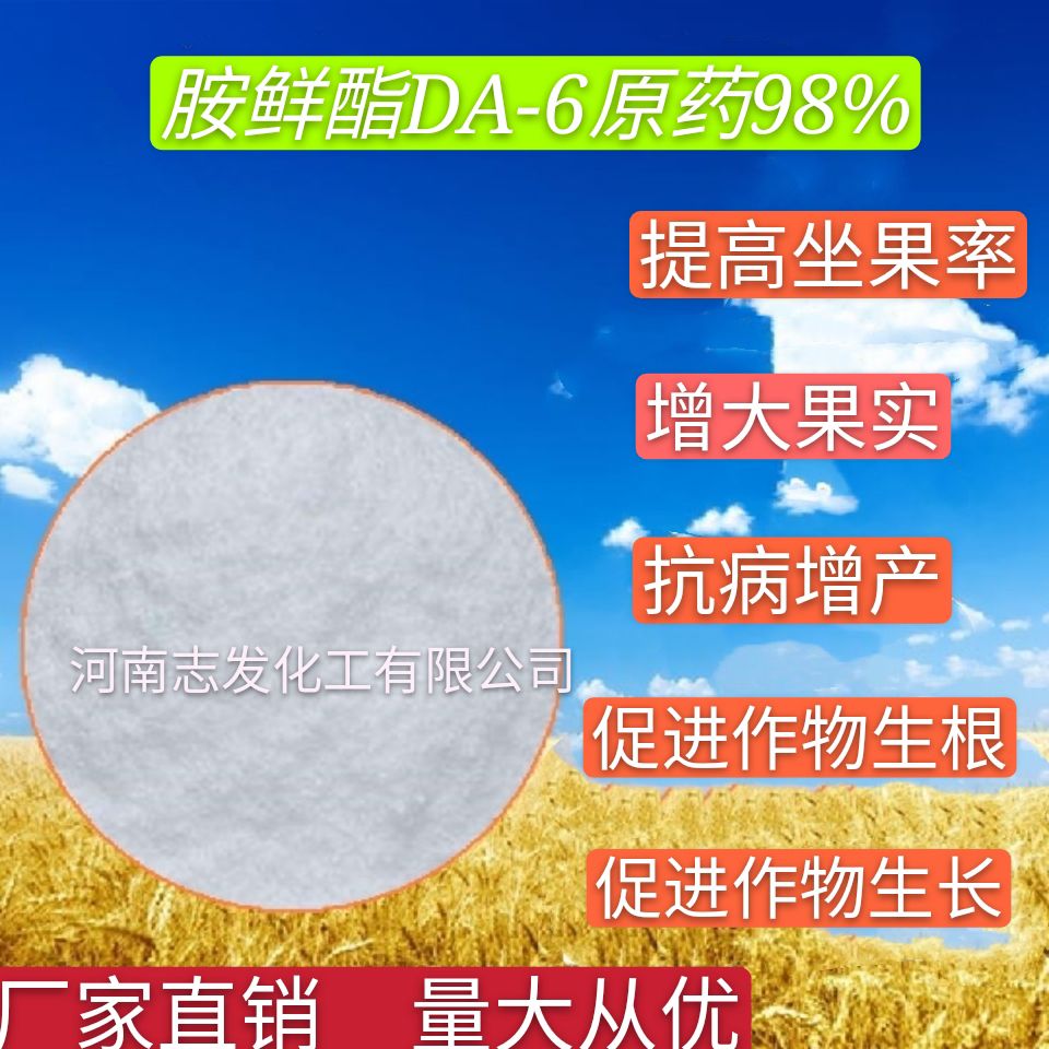 叶面肥胺鲜脂DA-6原药98%含量胺鲜酯原粉膨大根茎酸性调节