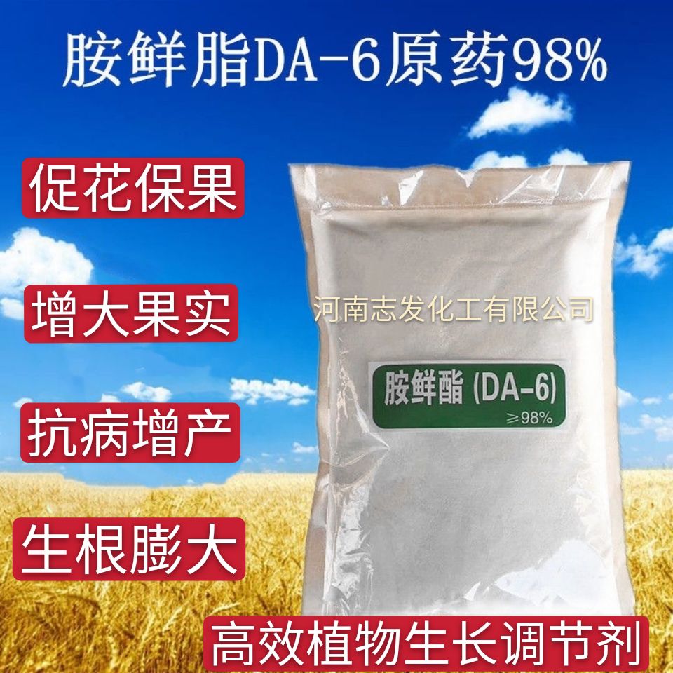 叶面肥胺鲜脂DA-6原药98%含量胺鲜酯原粉膨大根茎酸性调节