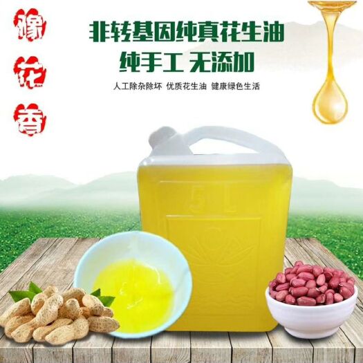 开封压榨花生油  豫花香正宗花生油