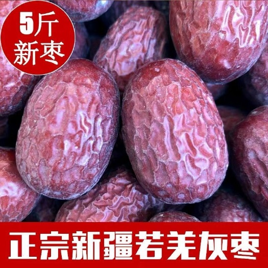古田县【若羌红枣】新疆特产红枣  枣甜肉多若羌灰枣 煲汤煮粥新货