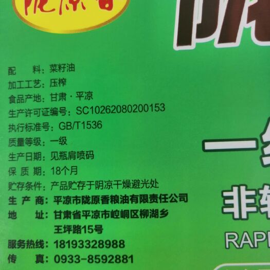 平凉陇原香纯香压榨菜籽油1.8L—5L瓶装