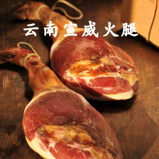 重庆市 云南宣威火腿 农家风味后腿腌制