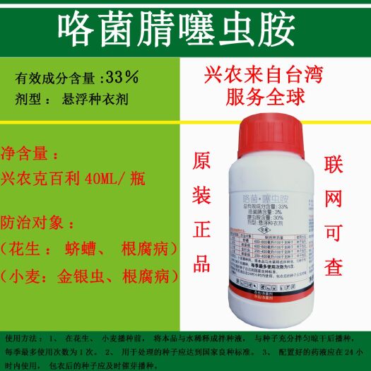 鱼台县拌种剂 33%噻虫胺咯菌腈小麦花生大蒜悬浮种衣剂  兴农克百