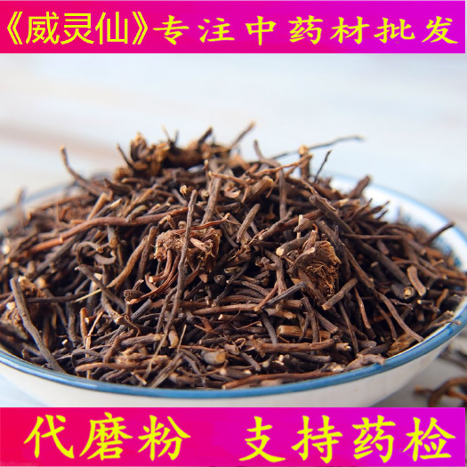 亳州威灵仙 东北新货威灵仙无硫净货干度足够 可供批发零售