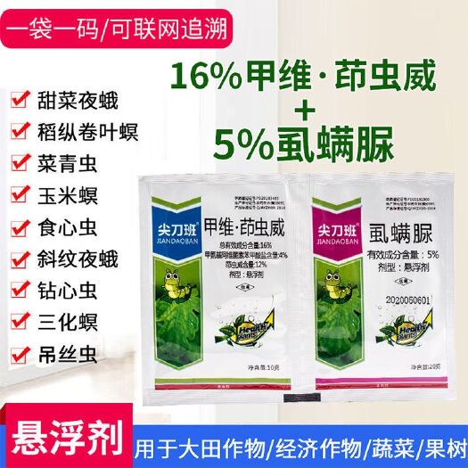 甲维盐茚虫威  甲维茚虫威虱螨脲高效农药杀虫剂青虫蔬菜玉米水稻二化冥杀虫剂