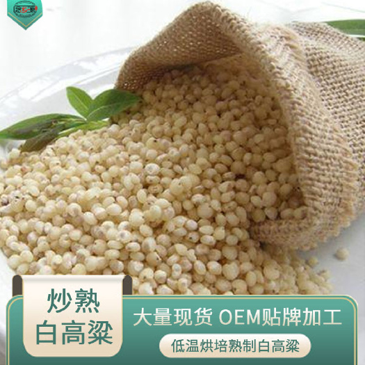 批发炒熟白高粱 低温烘焙五谷杂粮 五谷磨坊粉豆浆粉原料