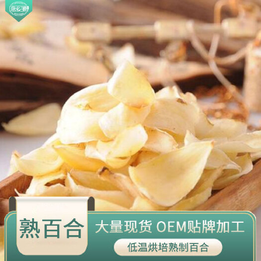 利辛县百合  低温烘焙熟百合 货源供应批发熟五谷杂粮 豆浆粉磨坊