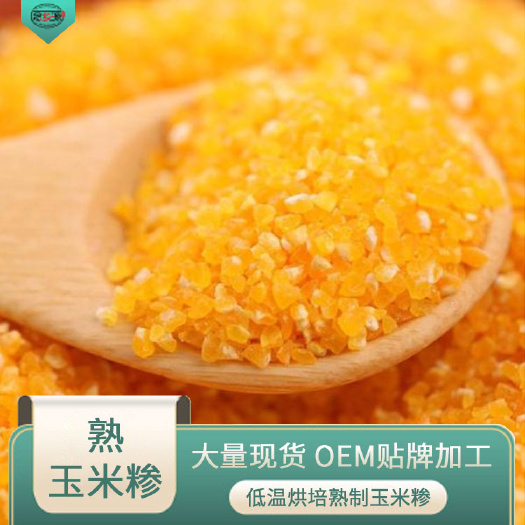 熟玉米糁 熟玉米碴 专业生产低温烘焙五谷杂粮 现磨五谷原料