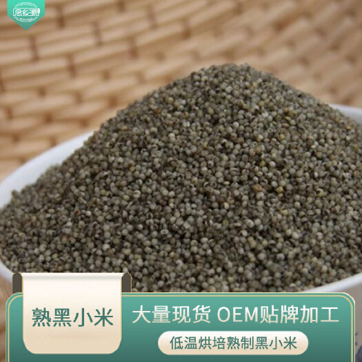 厂家批发低温烘焙熟黑小米 五谷杂粮 五谷磨坊粉豆浆粉原料