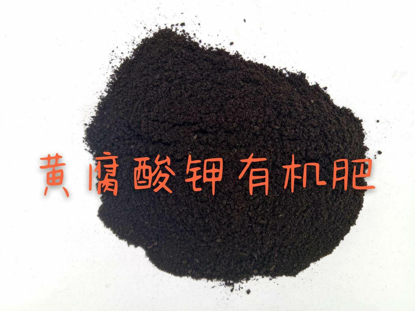 微生物有机肥   菌肥 《黄腐酸钾有机肥》促进生根，***，