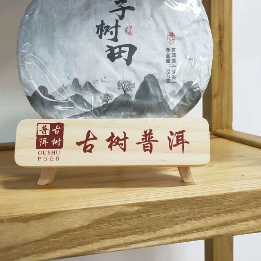 镇康县普洱生茶 云南临沧古树茶，海拔1800左右回甘持久，