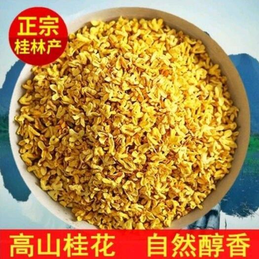 全州县桂花瓣  2021年桂林全州桂花  真空脱水，大量有货。