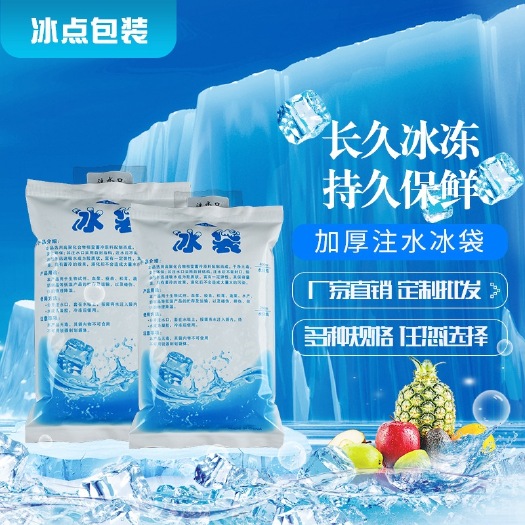 保鮮冰袋  200毫升注水運輸冰袋反復(fù)使用保鮮食品醫(yī)用冷敷冷藏生鮮快遞