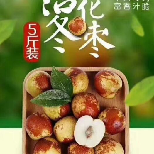 滨州沾化原产地冬枣，现摘现发，保证口感，皮薄多汁，甜脆可口