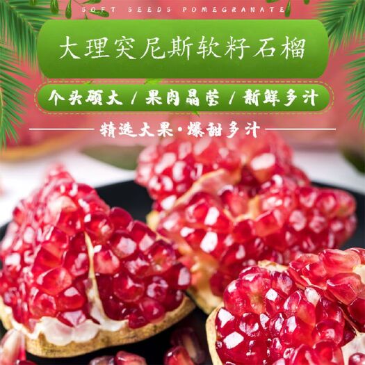 大理市 云南大理宾川突尼斯石榴软籽红甜红肉新鲜水果当季甜石榴