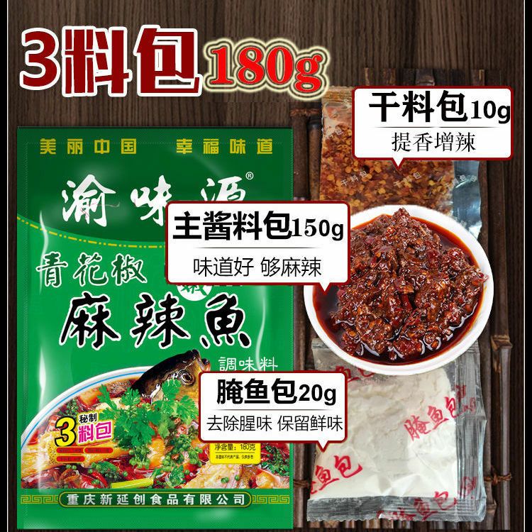 肉类腌制调料 青花椒香辣鱼调料，180g/袋，川渝味道！