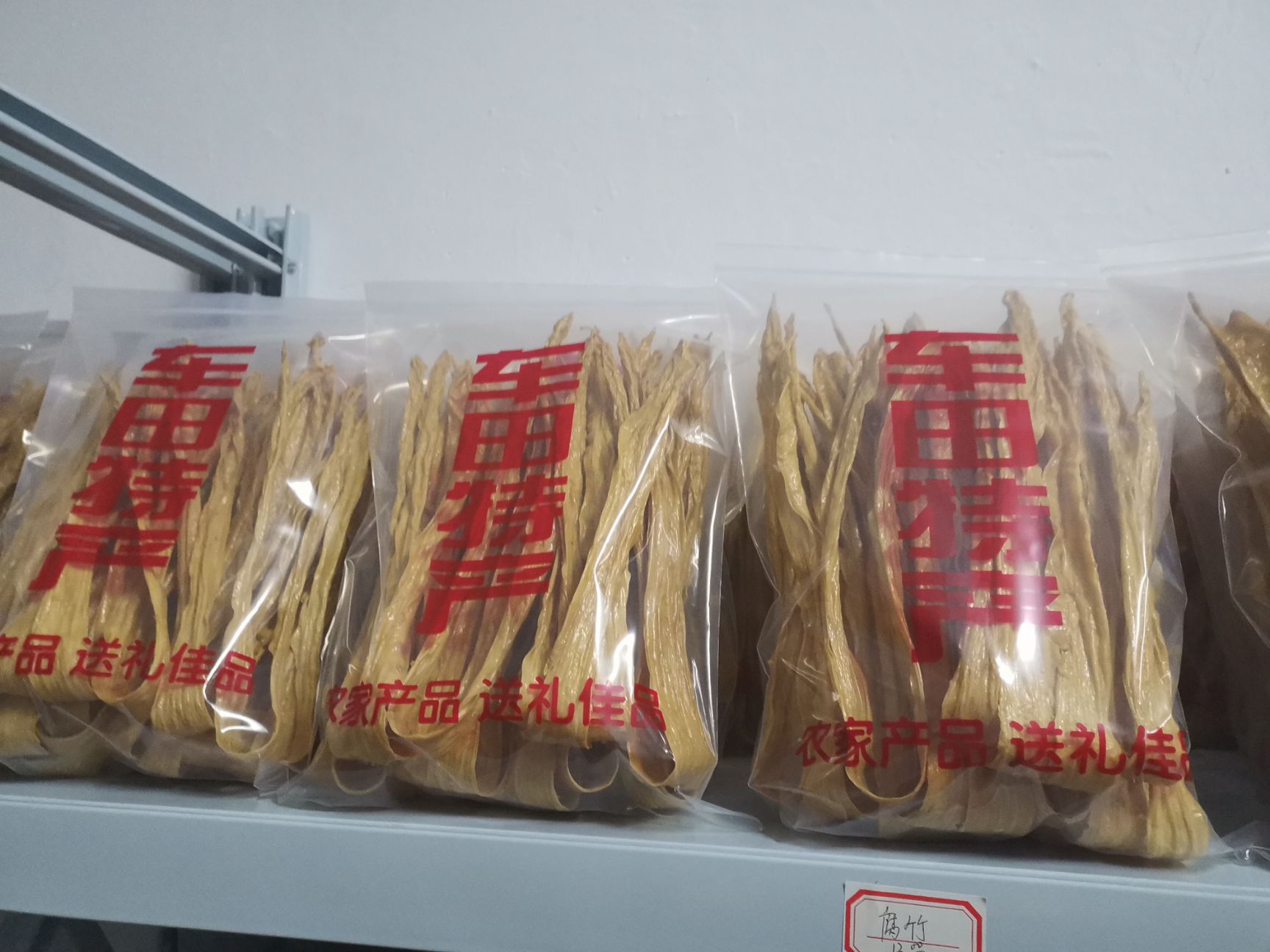  家乡腐竹，正宗，美味