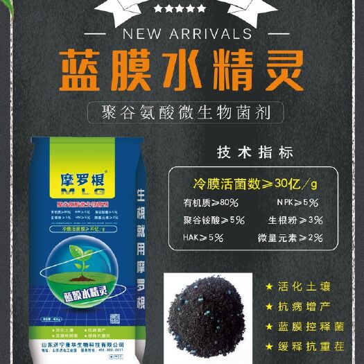 济宁菌肥 蓝膜水精灵