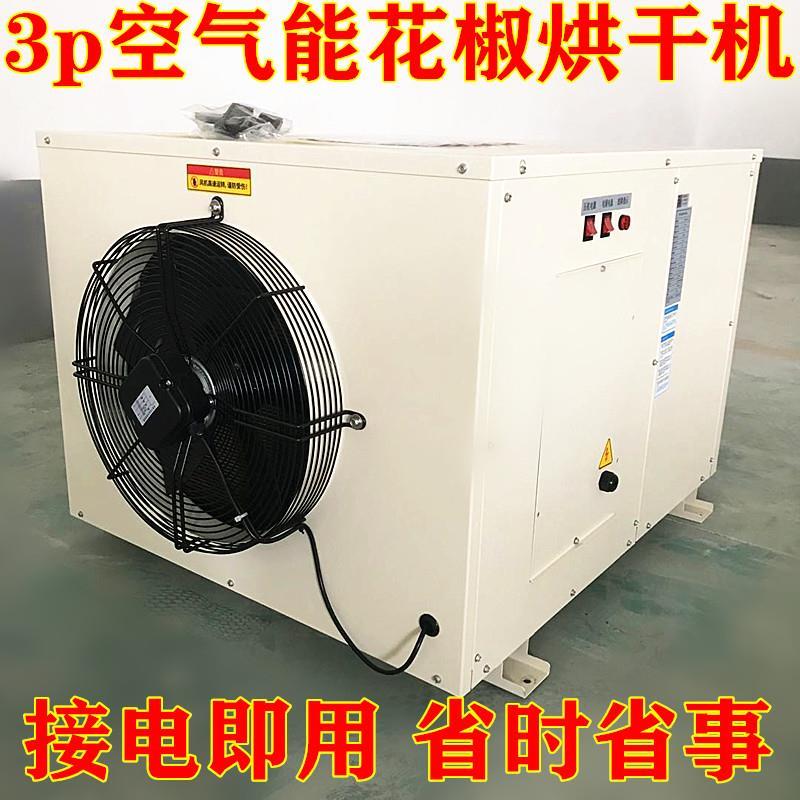 1000斤到5000斤大型花椒烘干机空气能热汞烘干机