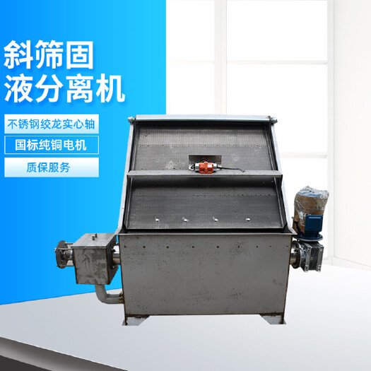 邹城市粪便干湿分离机 斜筛分离机猪粪干湿分离机养殖场粪便脱水机
