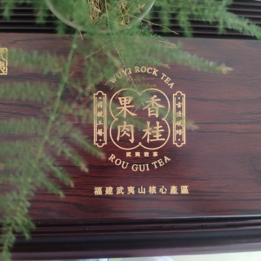 武夷山市武夷肉桂 中秋节茶礼批发零售，有意者欢迎光临