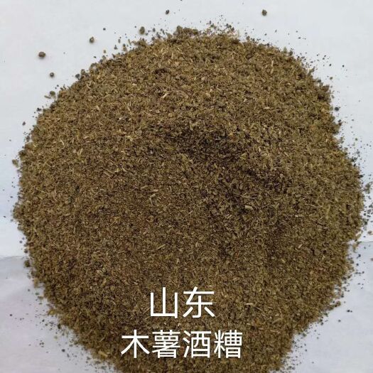 沂水县 木薯酒糟