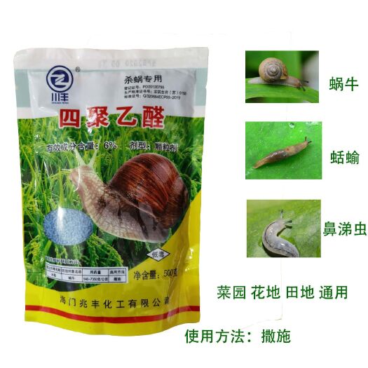 菏泽 四聚乙醛鼻涕虫蛞蝓杀虫剂蜗牛药菜园田地花地通用杀虫剂