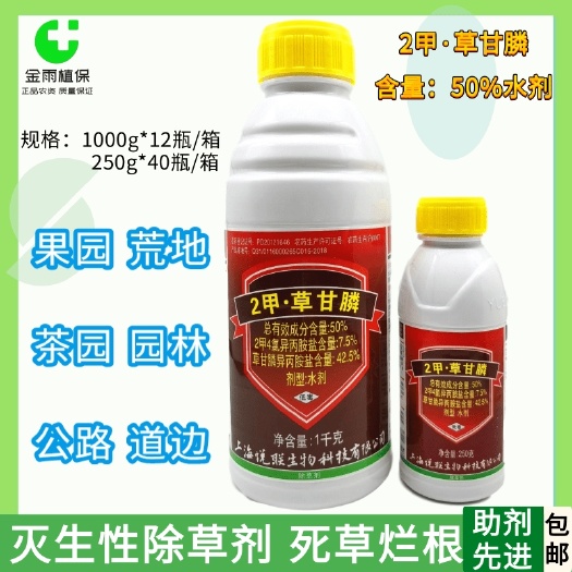 滨州二甲草甘膦50%2甲4氯钠草甘膦果园荒地杂草烂根正品除草剂