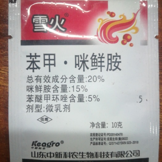 郑州苯甲咪鲜胺20%专治炭疽病黑星病白 粉病锈病枯萎病真菌包邮