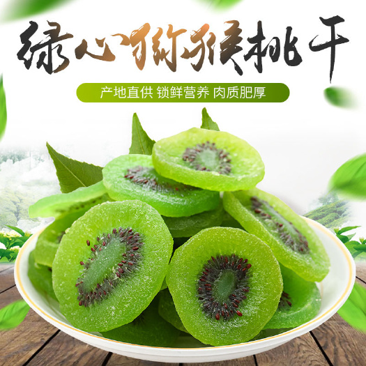 西安猕猴桃干 原汁原味 原产地直发 包邮