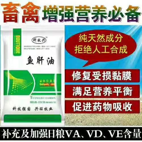 郑州 高效鱼肝油 促生长及钙、磷吸收，补充维生素！