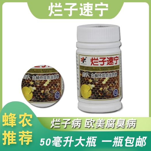 长葛市招蜂水 烂子速宁蜜蜂烂子病专用蜜蜂烂子灵蜜蜂幼虫腐烂养蜂工具包邮