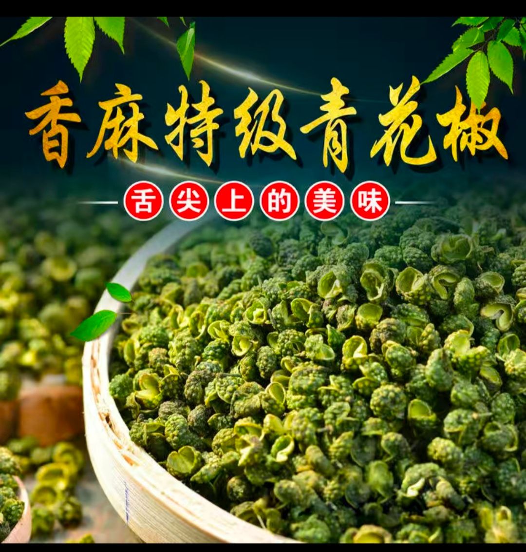 青花椒  味正青麻花椒，麻味浓郁全国21省份只需5斤起包邮