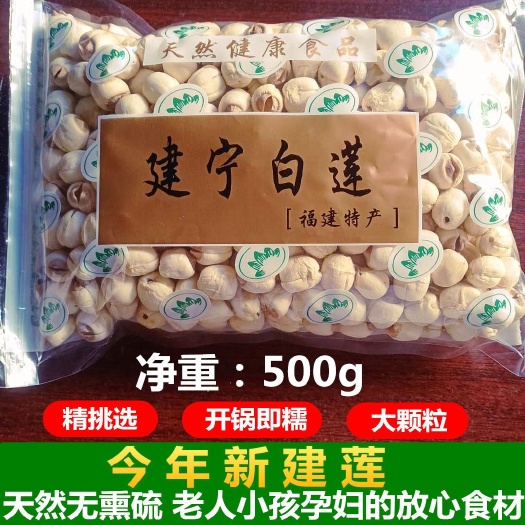 建宁县白莲子 建宁莲子干货500g新鲜正宗福建建宁特产通心无芯白莲
