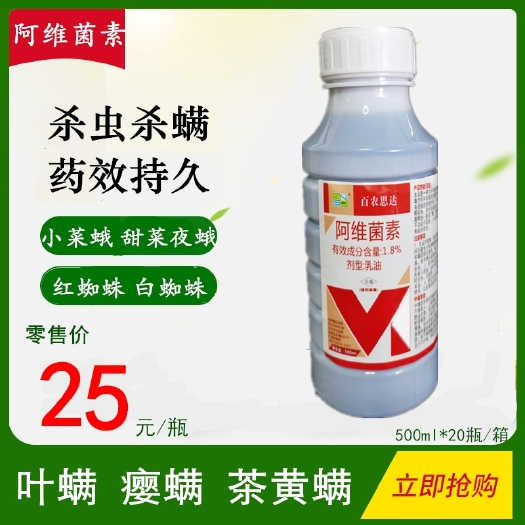 潍坊1.8%阿维菌素杀虫剂通用杀螨剂红蜘蛛小菜蛾茶黄螨蚜虫菜