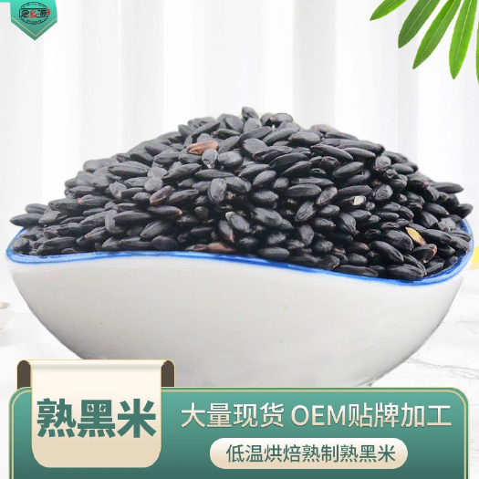熟黑米 黑米 低溫烘焙五谷雜糧 磨坊粉豆?jié){粉原料 廠家批發(fā)