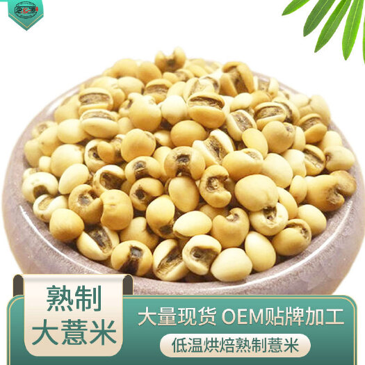 利辛县熟大薏米 大薏米 低温烘焙五谷杂粮 厂家批发磨坊粉豆浆粉原料