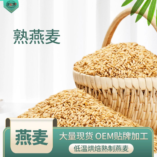 熟燕麦 燕麦 低温烘焙五谷杂粮 炒熟燕麦 磨坊粉原料批发