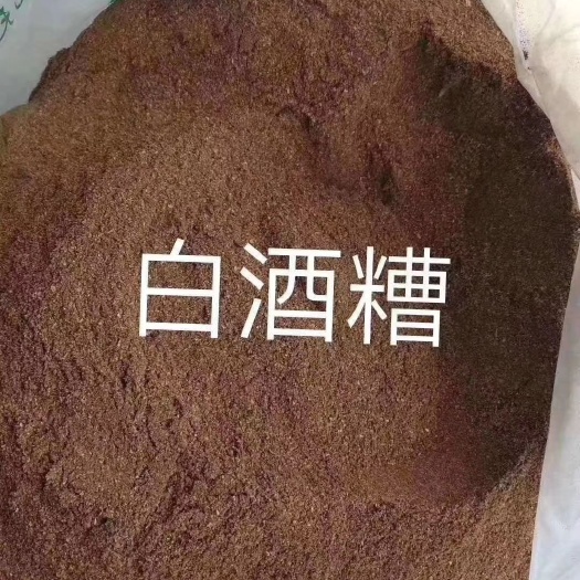 成都 白酒糟 浓香酱香 啤酒糟 货到付款勿扰