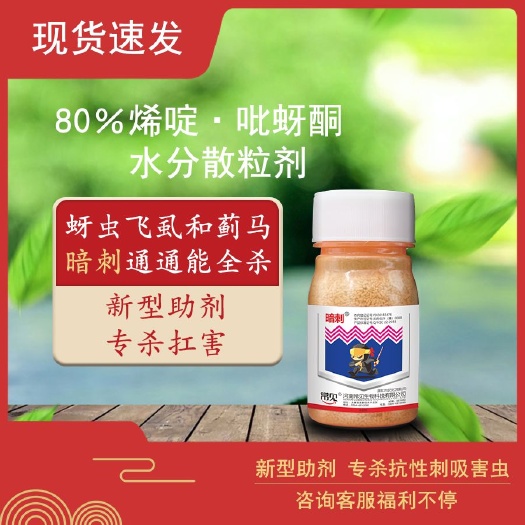 太康县80%吡蚜酮.烯啶虫胺