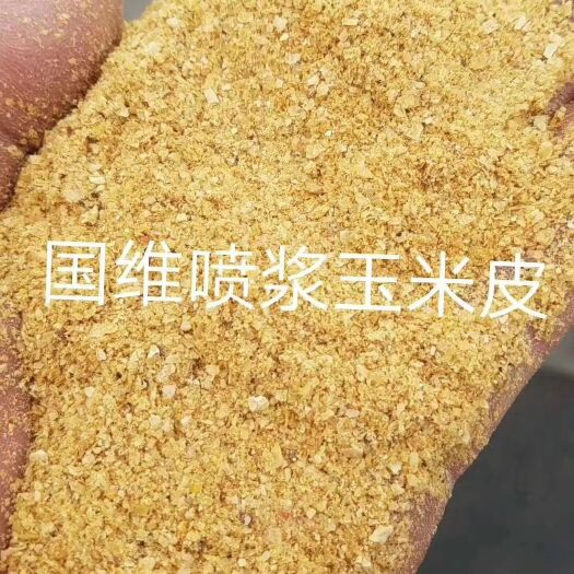 玉米皮粉 喷浆玉米皮  各地喷浆皮