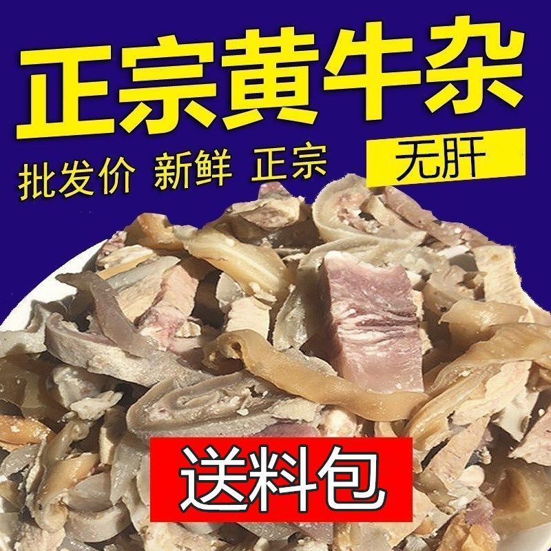 六安免切清真（无肝黄牛杂）7成熟新鲜牛杂批发包邮