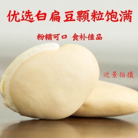 上杭县干扁豆 正宗白扁豆干货农家自产中药材药用白扁豆祛湿茶食用煲汤炒白扁豆